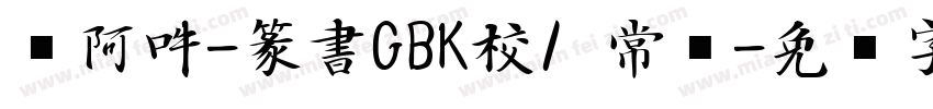 嗡阿吽-篆書GBK校1 常规字体转换